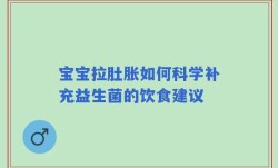 宝宝拉肚胀如何科学补充益生菌的饮食建议