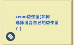 zenm益生菌(如何选择适合自己的益生菌？)