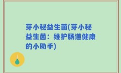 芽小秘益生菌(芽小秘益生菌：维护肠道健康的小助手)