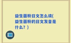 益生菌粉日文怎么读(益生菌粉的日文发音是什么？)