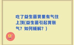 吃了益生菌胃里有气往上顶(益生菌引起胃胀气？如何缓解？)