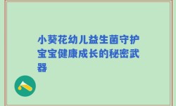 小葵花幼儿益生菌守护宝宝健康成长的秘密武器