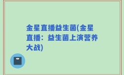 金星直播益生菌(金星直播：益生菌上演营养大战)