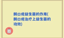 鹅口疮益生菌的作用(鹅口疮治疗上益生菌的功效)