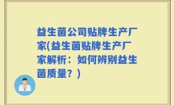 益生菌公司贴牌生产厂家(益生菌贴牌生产厂家解析：如何辨别益生菌质量？)