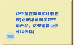 益生菌在哪里买比较正规(正规渠道购买益生菌产品，这些销售点你可以选择)