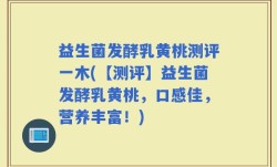 益生菌发酵乳黄桃测评一木(【测评】益生菌发酵乳黄桃，口感佳，营养丰富！)