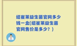 纽崔莱益生菌官网多少钱一盒(纽崔莱益生菌官网售价是多少？)