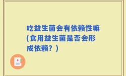 吃益生菌会有依赖性嘛(食用益生菌是否会形成依赖？)