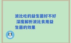 波比吃的益生菌好不好 深度解析波比食用益生菌的效果