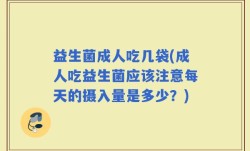 益生菌成人吃几袋(成人吃益生菌应该注意每天的摄入量是多少？)