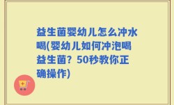 益生菌婴幼儿怎么冲水喝(婴幼儿如何冲泡喝益生菌？50秒教你正确操作)