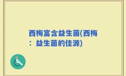 西梅富含益生菌(西梅：益生菌的佳源)
