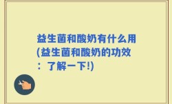 益生菌和酸奶有什么用(益生菌和酸奶的功效：了解一下!)