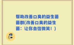 帮助改善口臭的益生菌菌群(改善口臭的益生菌：让你自信微笑！)