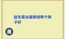 益生菌治猫便秘哪个牌子好