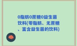 0脂肪0蔗糖0益生菌饮料(零脂肪、无蔗糖、富含益生菌的饮料)