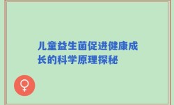 儿童益生菌促进健康成长的科学原理探秘