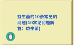 益生菌的10条常见的问题(10常见问题解答：益生菌)