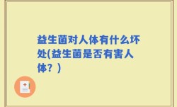 益生菌对人体有什么坏处(益生菌是否有害人体？)