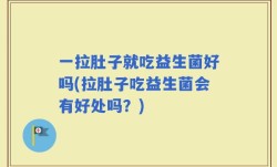 一拉肚子就吃益生菌好吗(拉肚子吃益生菌会有好处吗？)