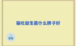 猫吃益生菌什么牌子好