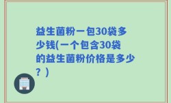益生菌粉一包30袋多少钱(一个包含30袋的益生菌粉价格是多少？)