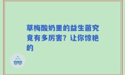 草梅酸奶里的益生菌究竟有多厉害？让你惊艳的