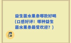 益生菌水果条哪款好喝(口感好评！哪种益生菌水果条最受欢迎？)
