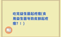 吃完益生菌起疙瘩(食用益生菌导致皮肤起疙瘩？！)