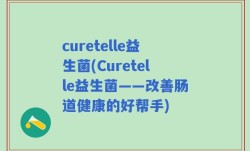 curetelle益生菌(Curetelle益生菌——改善肠道健康的好帮手)