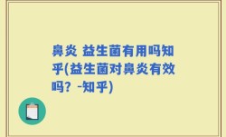 鼻炎 益生菌有用吗知乎(益生菌对鼻炎有效吗？-知乎)