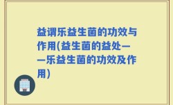 益谓乐益生菌的功效与作用(益生菌的益处——乐益生菌的功效及作用)