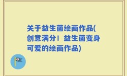 关于益生菌绘画作品(创意满分！益生菌变身可爱的绘画作品)