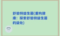 舒伯特益生菌(重构健康：探索舒伯特益生菌的益处)