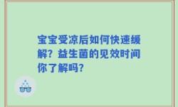 宝宝受凉后如何快速缓解？益生菌的见效时间你了解吗？