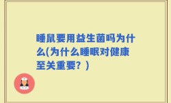 睡鼠要用益生菌吗为什么(为什么睡眠对健康至关重要？)