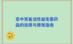 家中常备活性益生菌药品的选择与使用指南