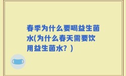 春季为什么要喝益生菌水(为什么春天需要饮用益生菌水？)