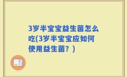 3岁半宝宝益生菌怎么吃(3岁半宝宝应如何使用益生菌？)