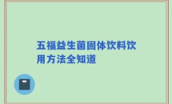 五福益生菌固体饮料饮用方法全知道