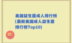 美国益生菌成人排行榜(最新美国成人益生菌排行榜Top10)