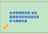 身材管理新选择 益生菌固体饮料助你轻松塑形与健康共赢