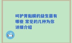 呵护胃黏膜的益生菌有哪些 常见的几种为你详细介绍