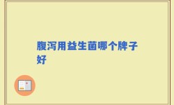 腹泻用益生菌哪个牌子好