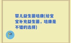 婴儿益生菌培康(给宝宝补充益生菌，培康是不错的选择)