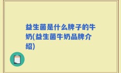 益生菌是什么牌子的牛奶(益生菌牛奶品牌介绍)