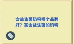 含益生菌奶粉哪个品牌好？富含益生菌的奶粉