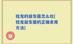 桂龙的益生菌怎么吃(桂龙益生菌的正确食用方法)