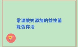常温酸奶添加的益生菌能否存活
